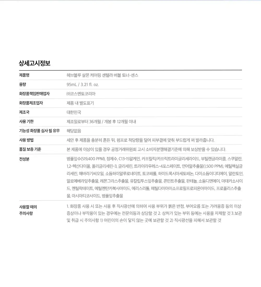 [NEW/레오제이 공동개발] 헤브블루 살몬 케어링 센텔라 버블 토너-센스 95ml 기획(+센텔라 크림 20ml*2ea) 상세페이지 57
